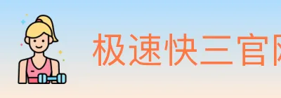 极速快三官网彩票 logo